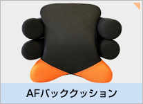 AFバッククッション